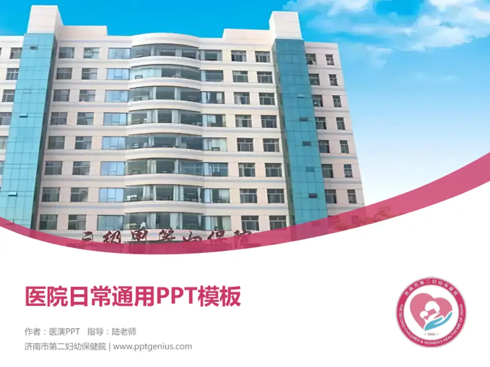 济南市第二妇幼保健院医院简介/日常通用PPT模板4:3格式PPT封面效果预览图