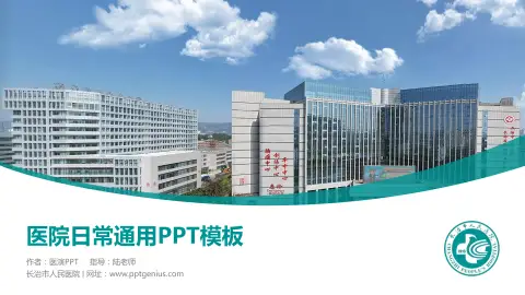 长治市人民医院医院简介/日常通用PPT模板