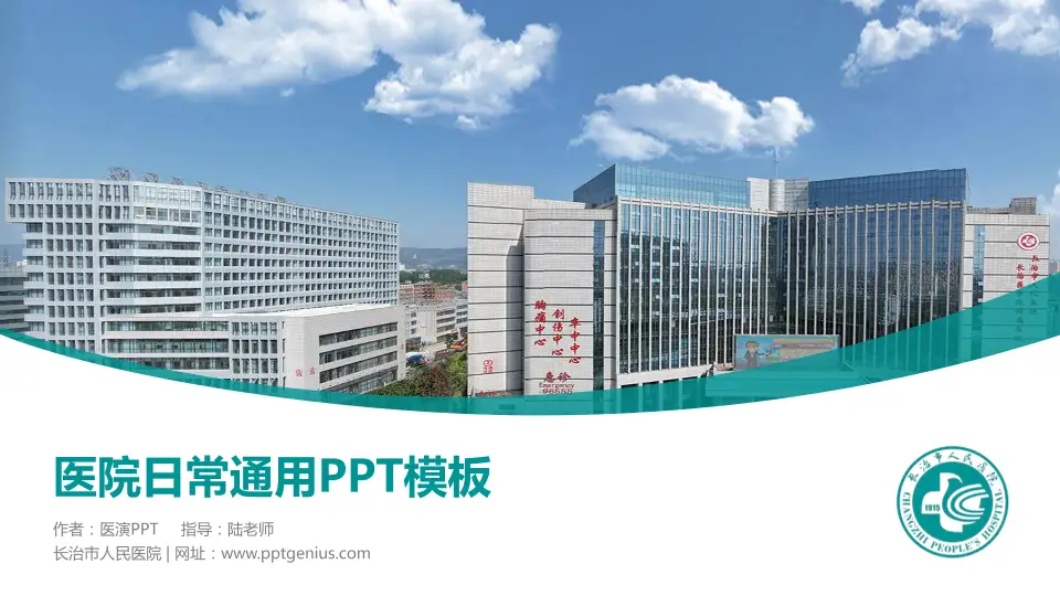 长治市人民医院医院简介/日常通用PPT模板16:9格式PPT封面效果预览图