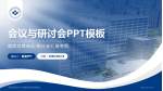 宁波市医疗中心李惠利医院东部院区会议与研讨会PPT模板_幻灯片封面预览图