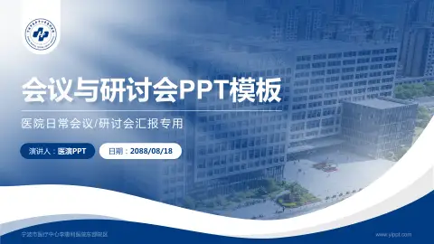 宁波市医疗中心李惠利医院东部院区会议与研讨会PPT模板