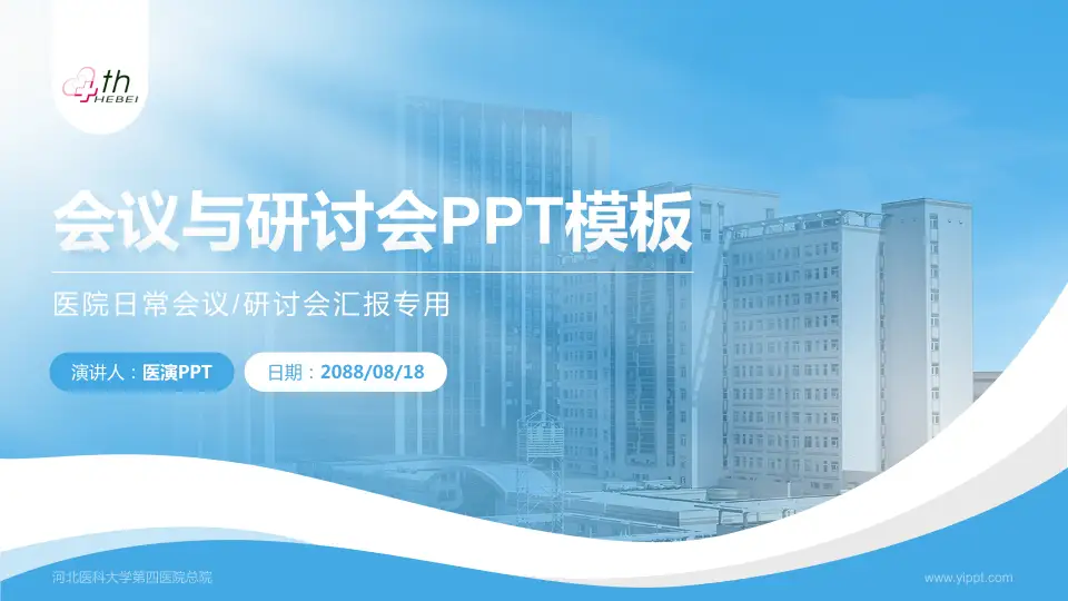 河北医科大学第四医院总院会议与研讨会PPT模板16:9格式PPT封面效果预览图