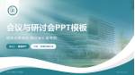 四川天府新区人民医院会议与研讨会PPT模板_幻灯片封面预览图
