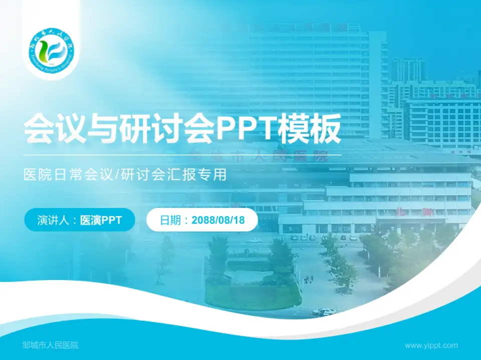 邹城市人民医院会议与研讨会PPT模板4:3格式PPT封面效果预览图