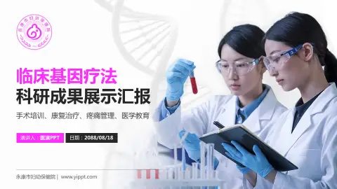 永康市妇幼保健院科研成果展示PPT模板