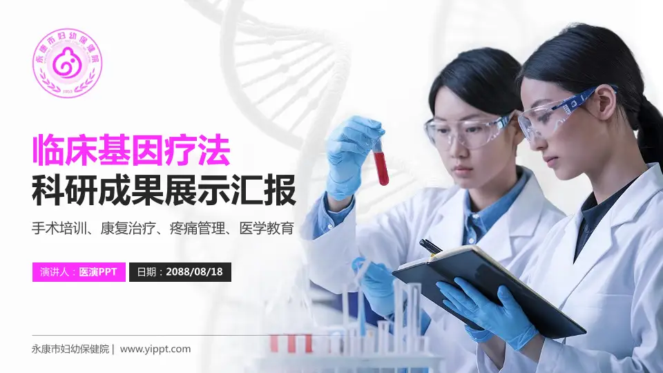 永康市妇幼保健院科研成果展示PPT模板16:9格式PPT封面效果预览图