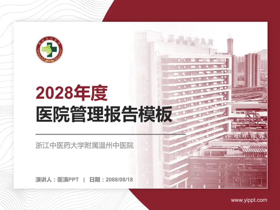 浙江中医药大学附属温州中医院医院管理报告PPT模板4:3格式PPT封面效果预览图