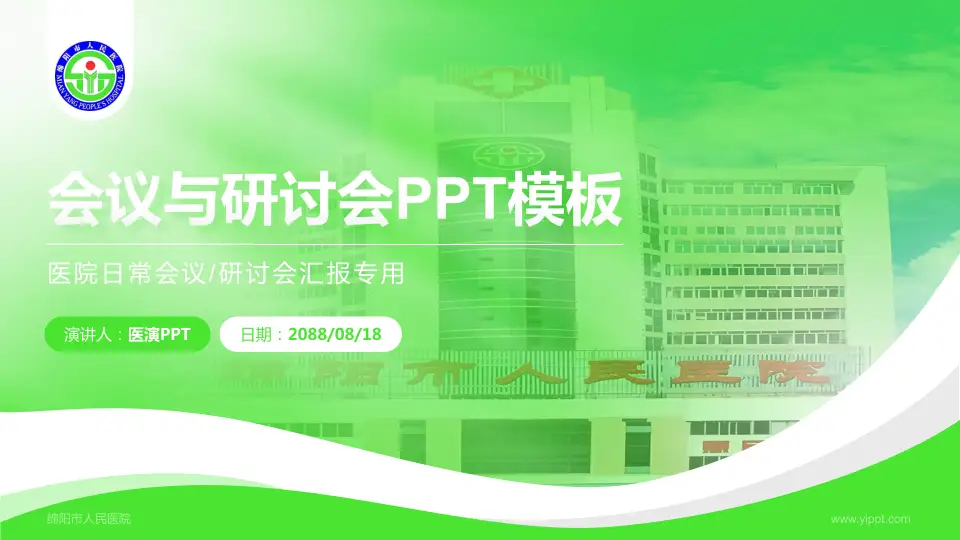 绵阳市人民医院会议与研讨会PPT模板16:9格式PPT封面效果预览图