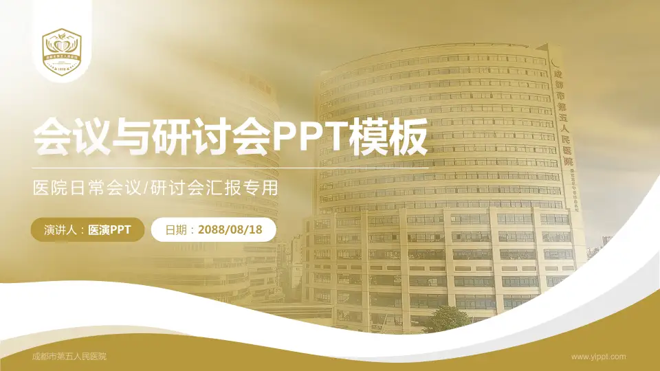 成都市第五人民医院会议与研讨会PPT模板16:9格式PPT封面效果预览图