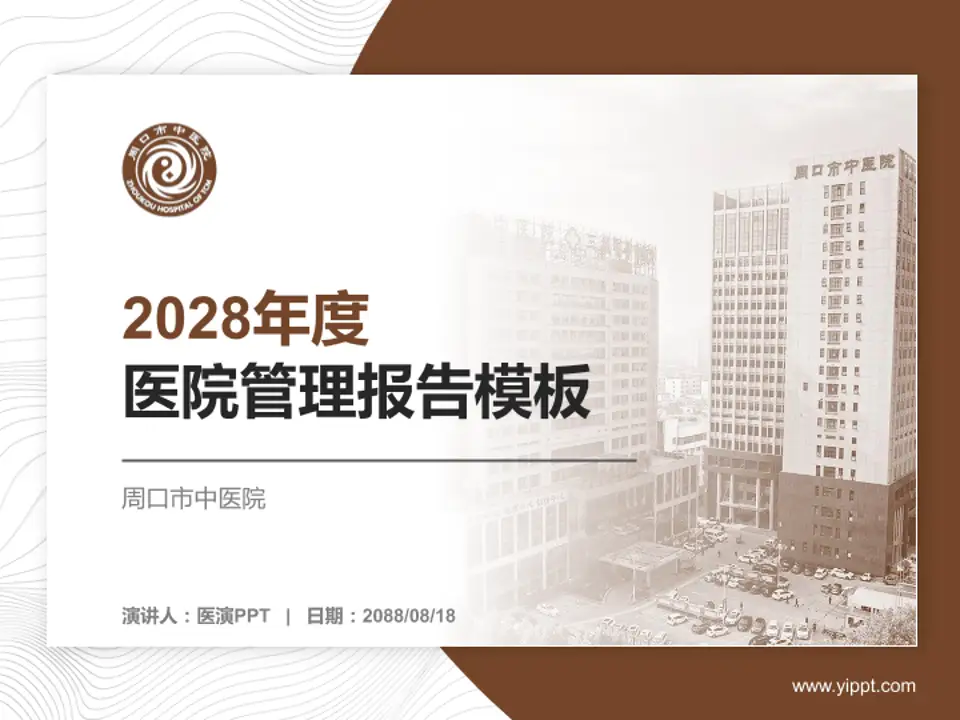 周口市中医院医院管理报告PPT模板4:3格式PPT封面效果预览图