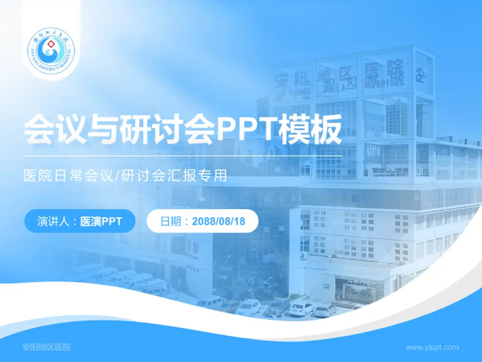 安阳地区医院会议与研讨会PPT模板4:3格式PPT封面效果预览图