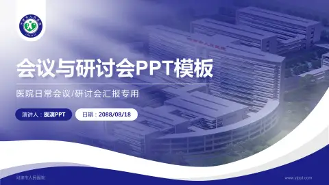 河津市人民医院会议与研讨会PPT模板