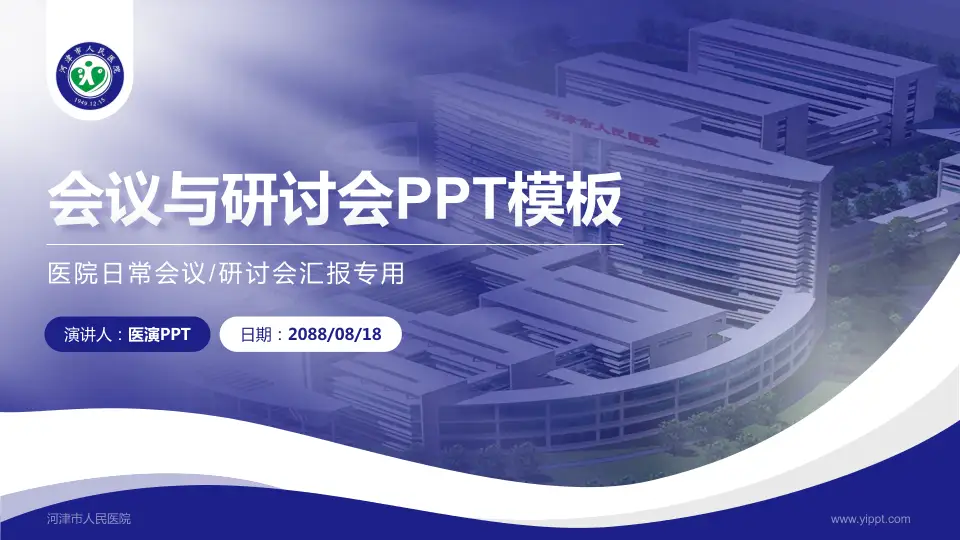 河津市人民医院会议与研讨会PPT模板16:9格式PPT封面效果预览图