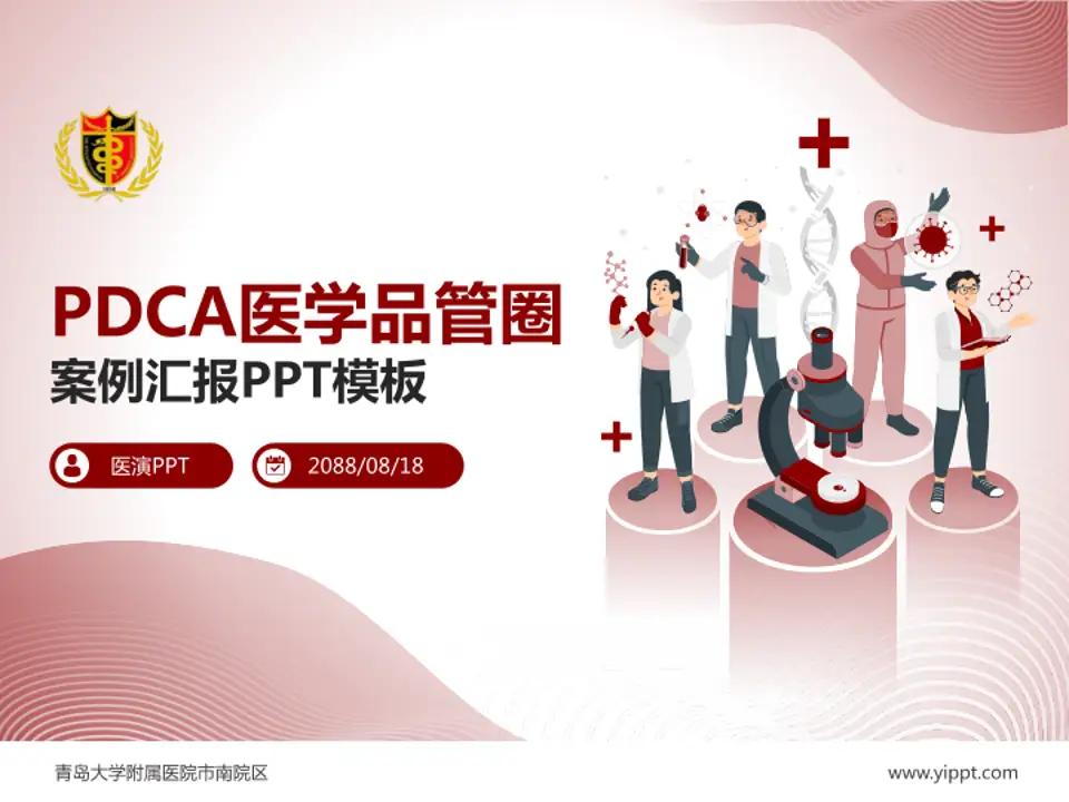 青岛大学附属医院市南院区品管圈PDCA演示专用PPT模板4:3格式PPT封面效果预览图