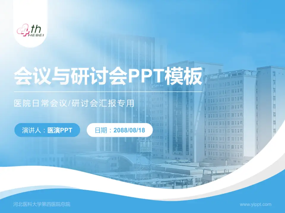 河北医科大学第四医院总院会议与研讨会PPT模板4:3格式PPT封面效果预览图