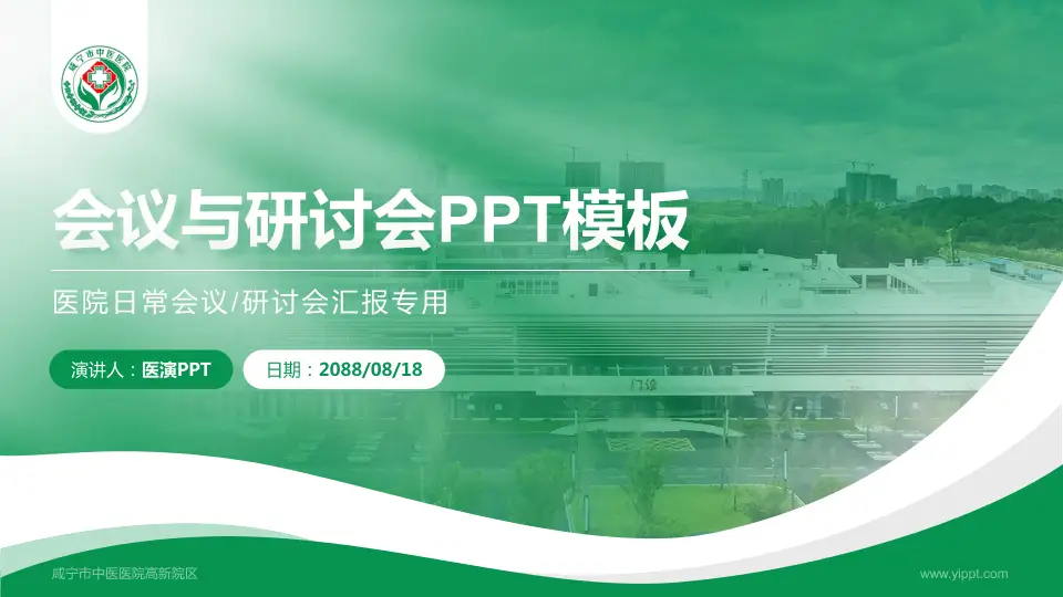 咸宁市中医医院高新院区会议与研讨会PPT模板16:9格式PPT封面效果预览图