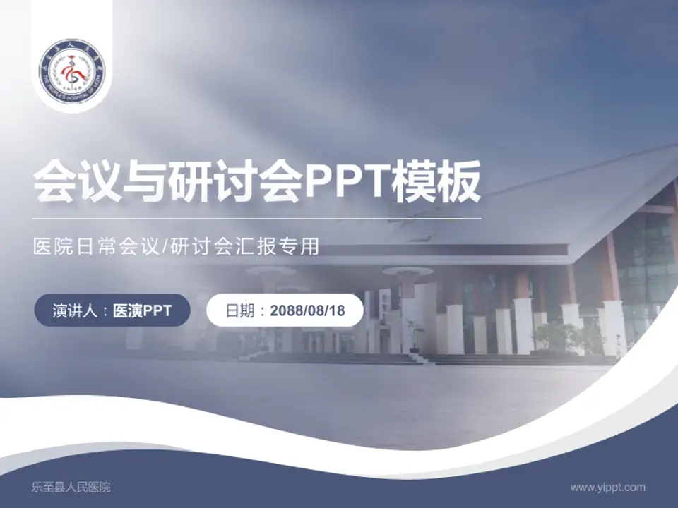 乐至县人民医院会议与研讨会PPT模板4:3格式PPT封面效果预览图
