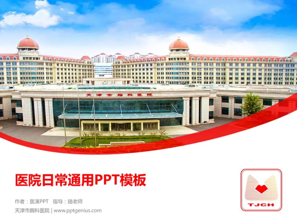 天津市胸科医院医院简介/日常通用PPT模板4:3格式PPT封面效果预览图