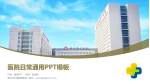 潍坊市中医院西院区医院简介/日常通用PPT模板_幻灯片封面预览图
