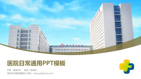 潍坊市中医院西院区医院简介/日常通用PPT模板