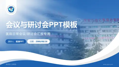 南部县人民医院会议与研讨会PPT模板