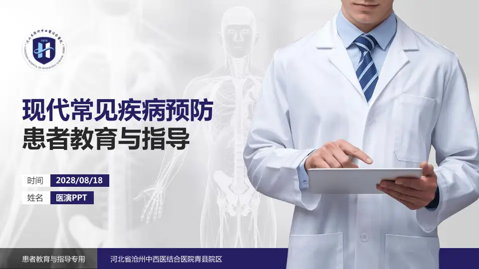 河北省沧州中西医结合医院青县院区患者教育与指导PPT模板16:9格式PPT封面效果预览图