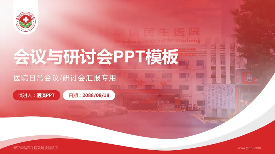新郑华信民生医院解放路院区会议与研讨会PPT模板16:9格式PPT封面效果预览图