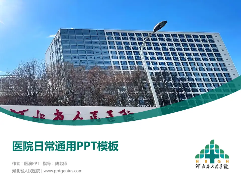 河北省人民医院医院简介/日常通用PPT模板4:3格式PPT封面效果预览图