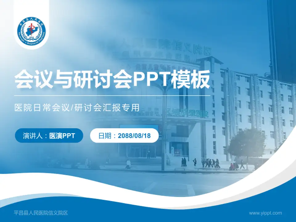 平昌县人民医院信义院区会议与研讨会PPT模板4:3格式PPT封面效果预览图