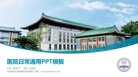 中国医学科学院整形外科医院医院简介/日常通用PPT模板