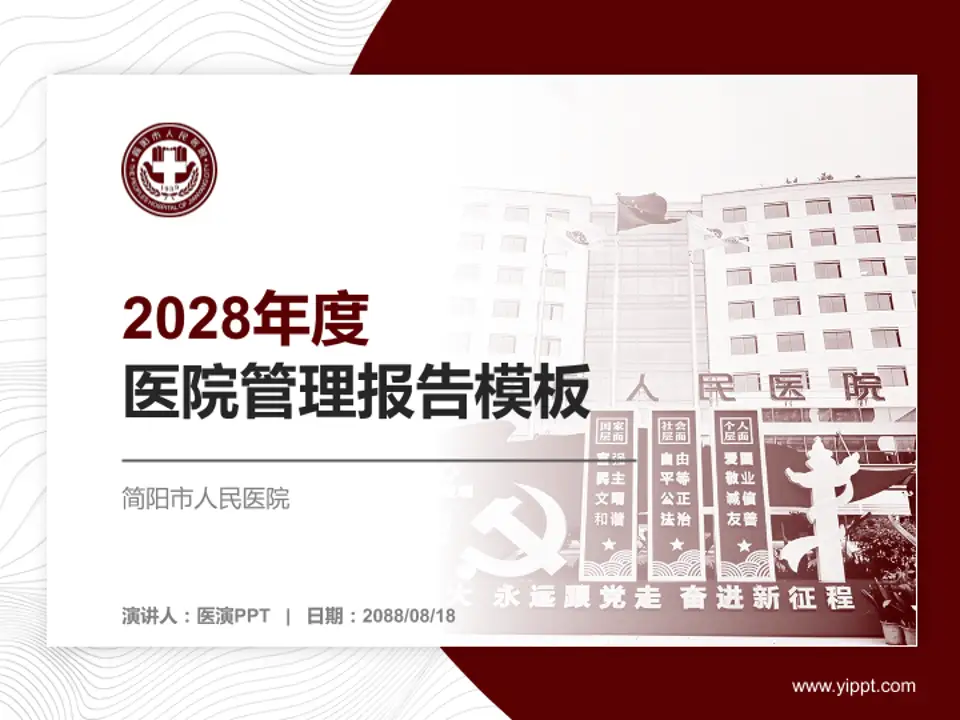 简阳市人民医院医院管理报告PPT模板4:3格式PPT封面效果预览图