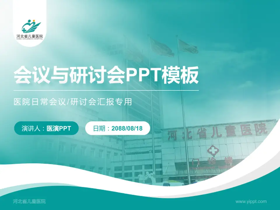 河北省儿童医院会议与研讨会PPT模板4:3格式PPT封面效果预览图