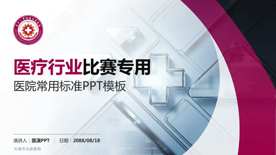 天津市北辰医院医疗行业比赛专用PPT模板16:9格式PPT封面效果预览图