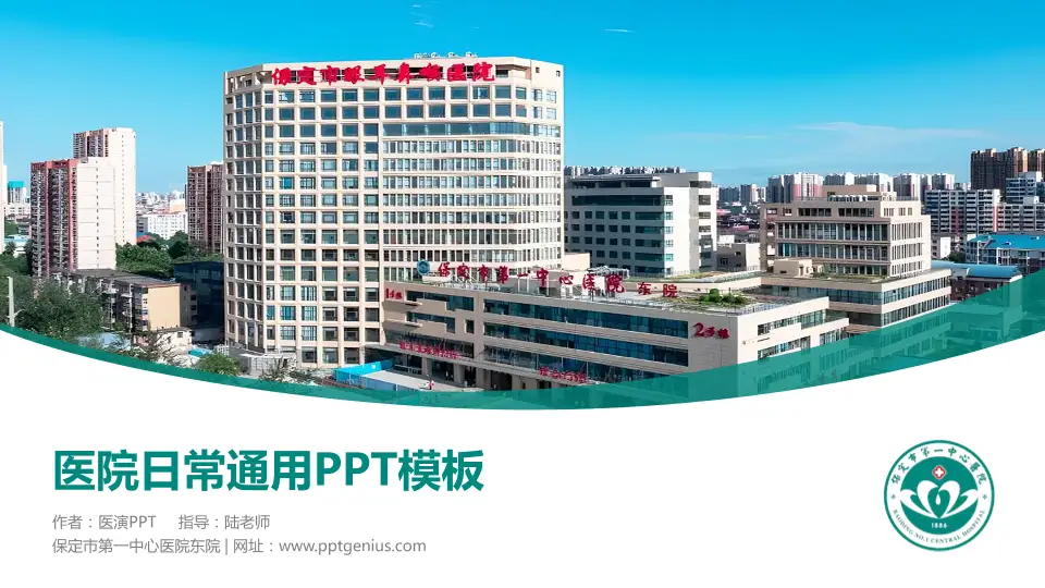 保定市第一中心医院东院医院简介/日常通用PPT模板16:9格式PPT封面效果预览图