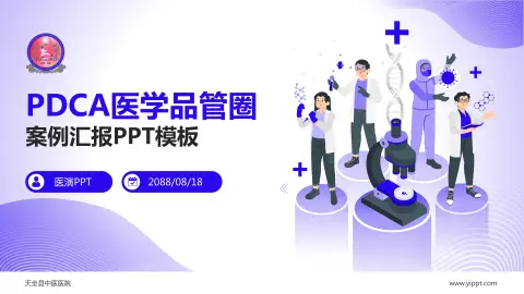 天全县中医医院品管圈PDCA演示专用PPT模板