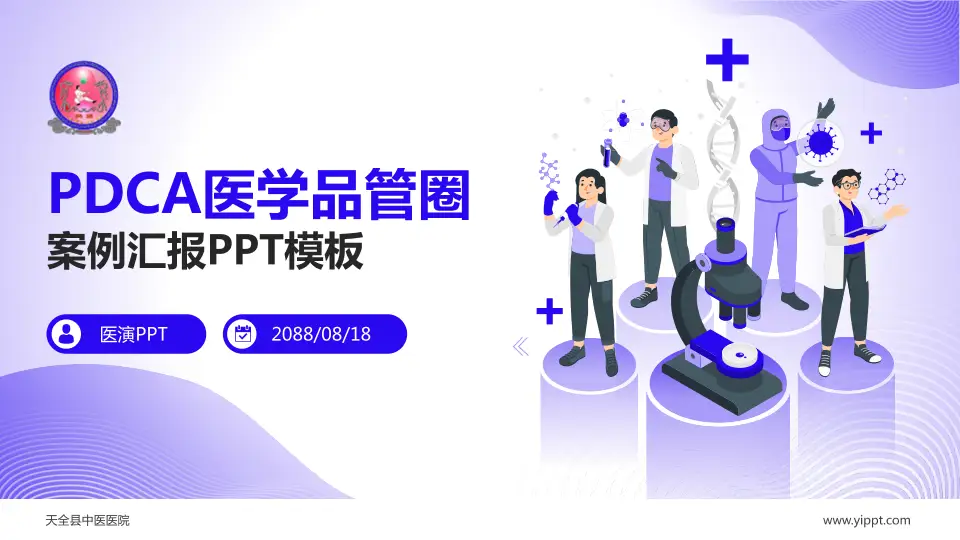 天全县中医医院品管圈PDCA演示专用PPT模板16:9格式PPT封面效果预览图