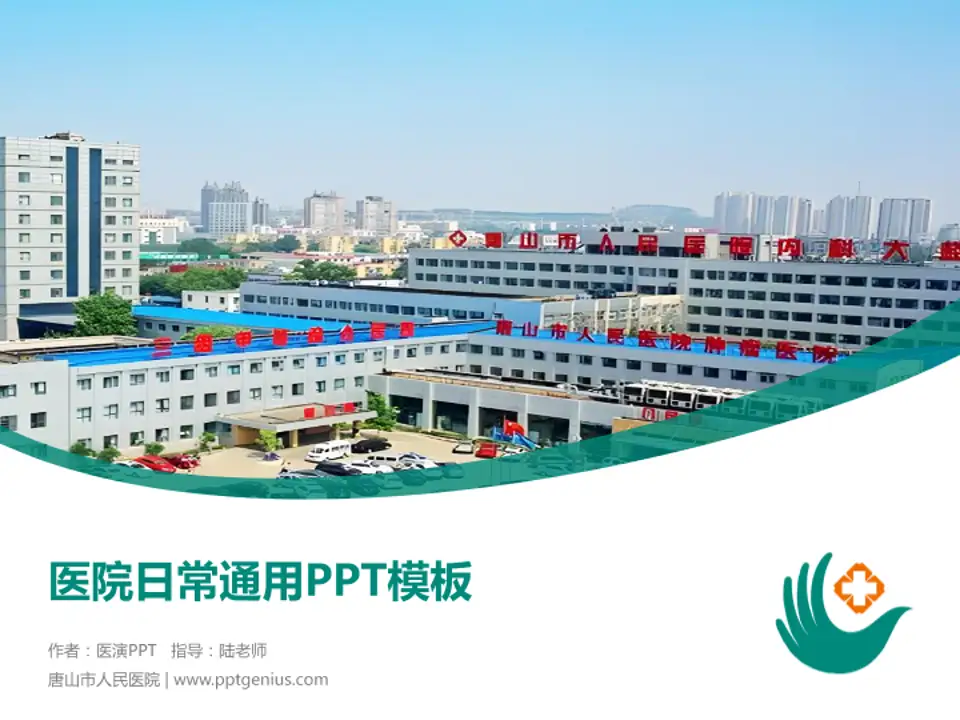 唐山市人民医院医院简介/日常通用PPT模板4:3格式PPT封面效果预览图