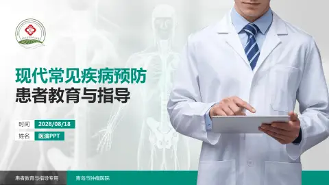 青岛市肿瘤医院患者教育与指导PPT模板