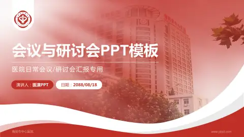 南阳市中心医院会议与研讨会PPT模板