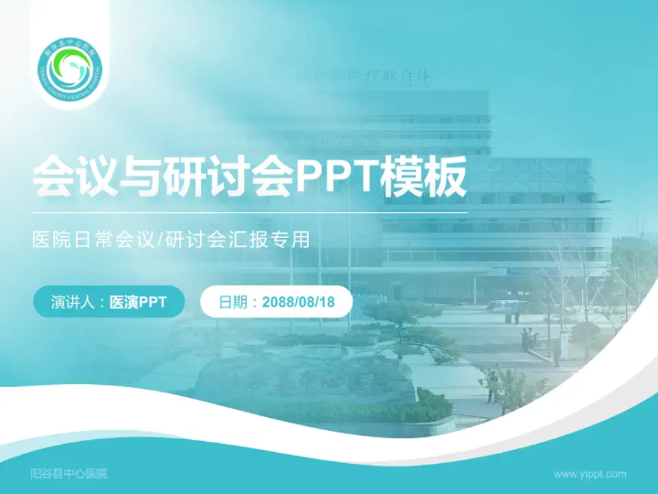 阳谷县中心医院会议与研讨会PPT模板4:3格式PPT封面效果预览图