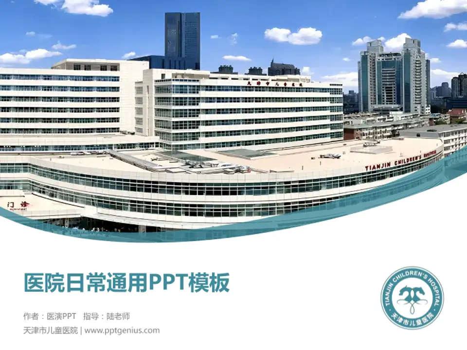 天津市儿童医院医院简介/日常通用PPT模板4:3格式PPT封面效果预览图