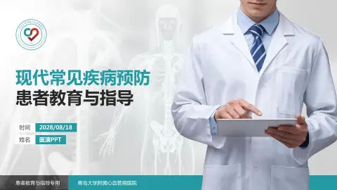 青岛大学附属心血管病医院患者教育与指导PPT模板