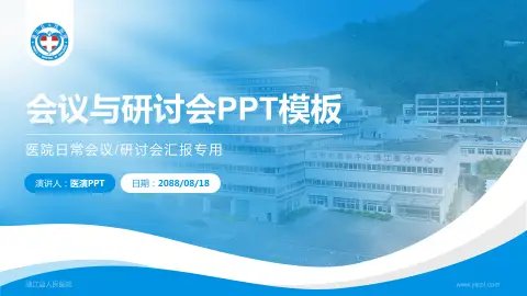 通江县人民医院会议与研讨会PPT模板