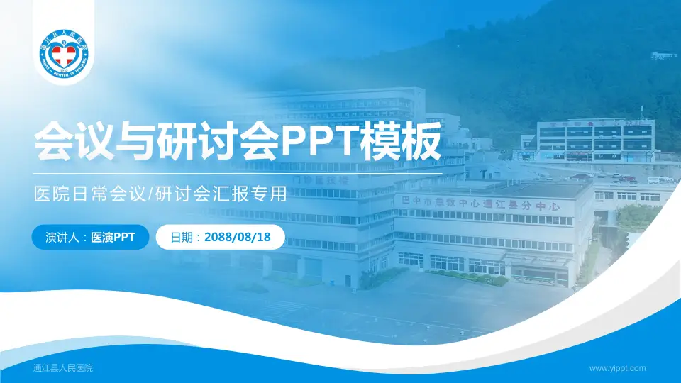 通江县人民医院会议与研讨会PPT模板16:9格式PPT封面效果预览图