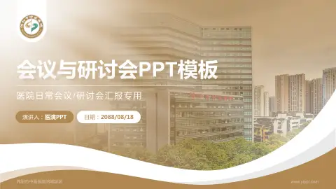绵阳市中医医院涪城院区会议与研讨会PPT模板