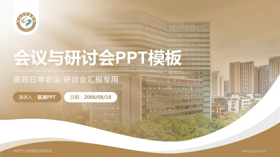 绵阳市中医医院涪城院区会议与研讨会PPT模板16:9格式PPT封面效果预览图