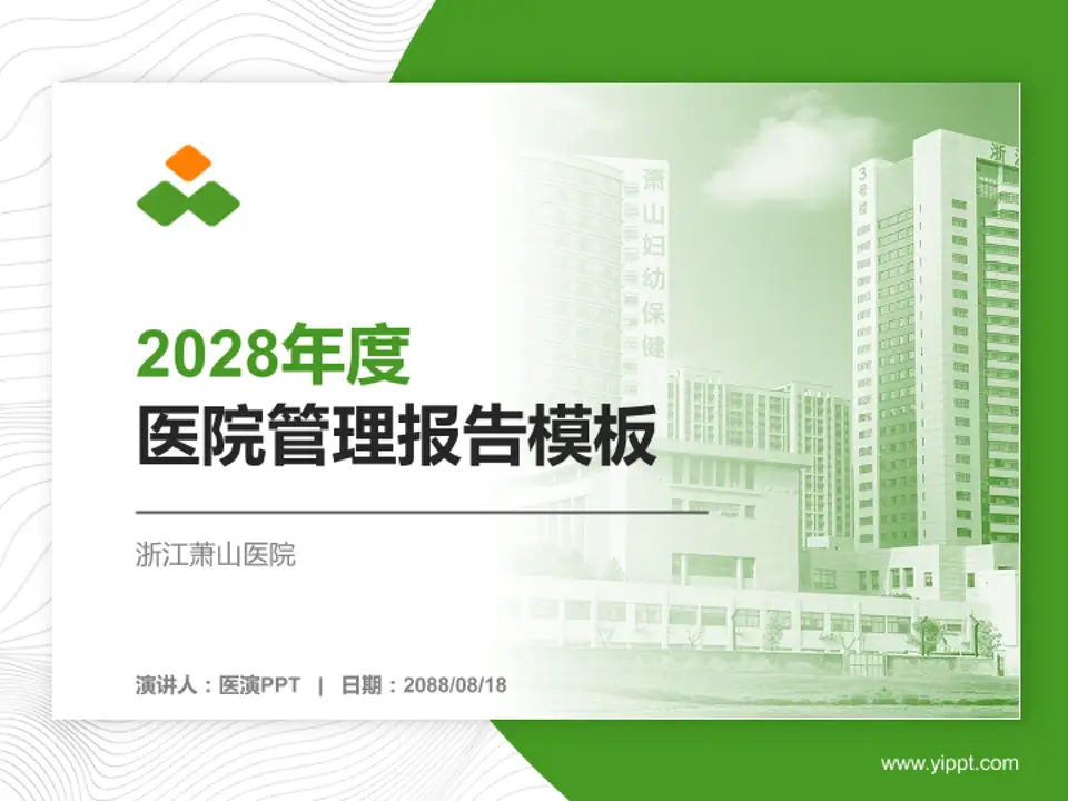 浙江萧山医院医院管理报告PPT模板4:3格式PPT封面效果预览图