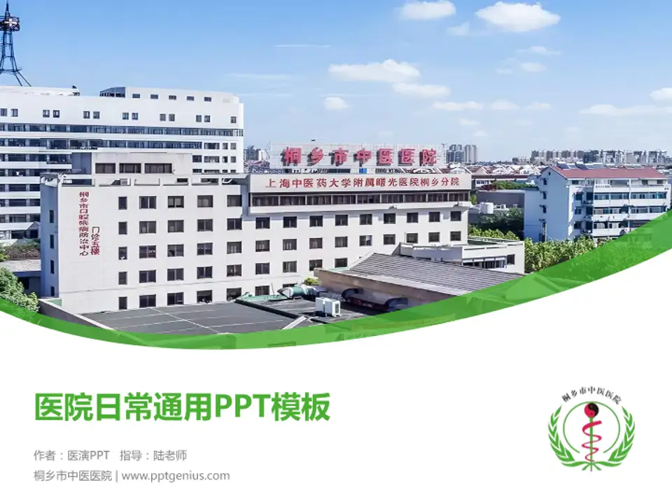 桐乡市中医医院医院简介/日常通用PPT模板4:3格式PPT封面效果预览图