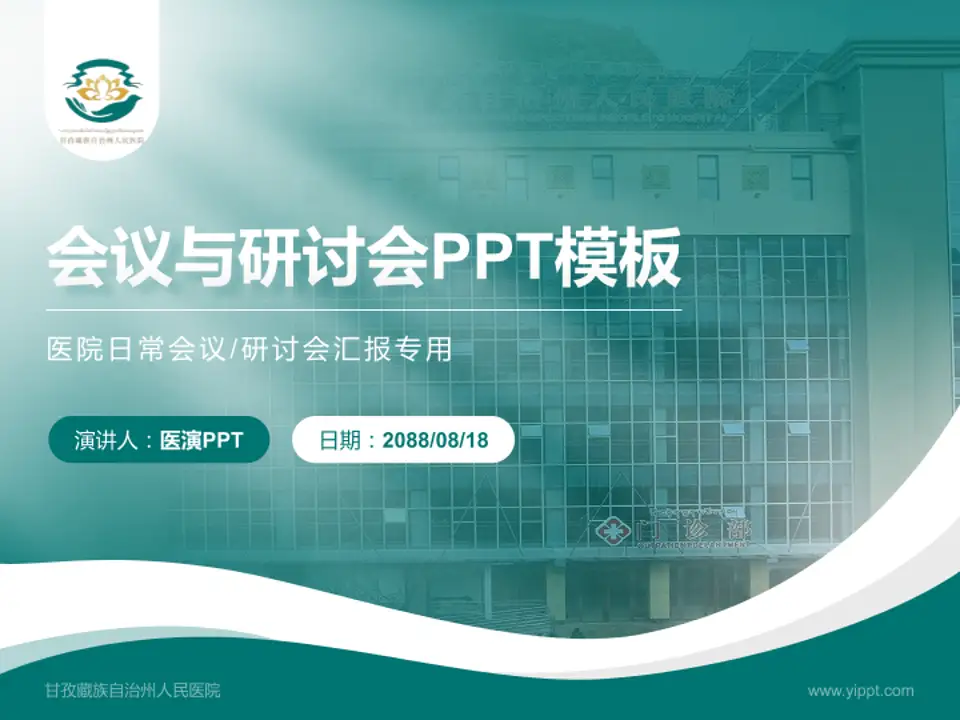 甘孜藏族自治州人民医院会议与研讨会PPT模板4:3格式PPT封面效果预览图
