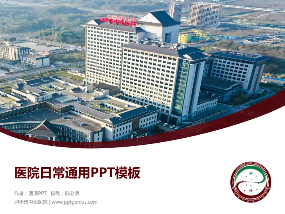 泸州市中医医院医院简介/日常通用PPT模板4:3格式PPT封面效果预览图